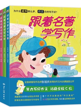 跟着名著学写作（全三册）小学生作文写作 全国卓越写作名师张祖庆老师的作文内训课 小学作文 绿色环保印刷 [8-14岁]B21