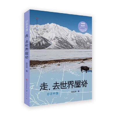 儿童文学走，去世界屋脊