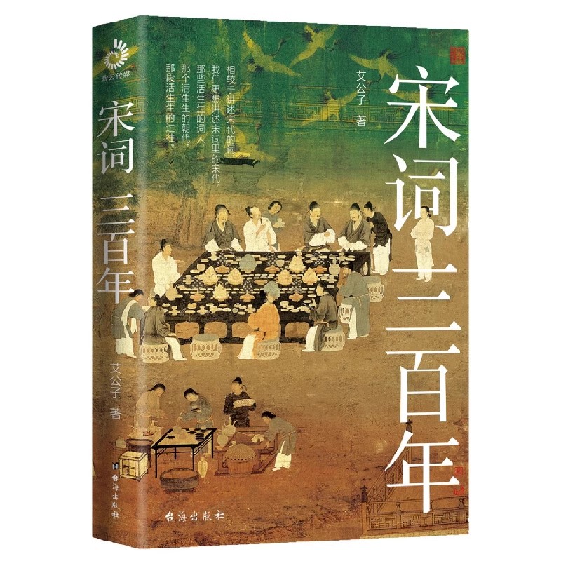 宋词三百年   艾公子新作，适合大众的宋词读本，既讲透宋词，又讲