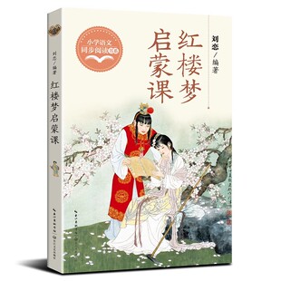 红楼梦启蒙课  小学语文同步阅读书系（五年级下册） 古典文学畏难症”名师讲解领读无障碍 沥尽数年心血独出心裁的启蒙课程 11-32
