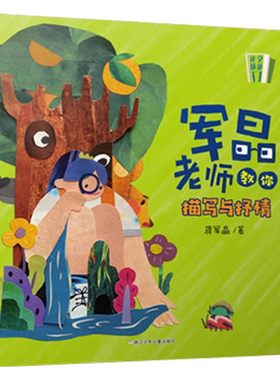 儿童读物军晶老师系列全4册