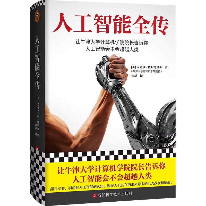 人工智能全传（微瑕还在担心ChatGPT会替代你？让牛津大学计算