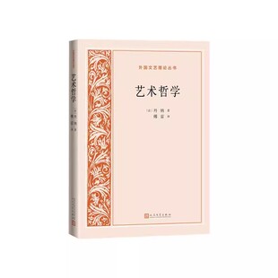 艺术哲学 [法] 丹纳 著  深入探讨文学艺术与种族、环境、时代的紧密关系，翻译大师傅雷经典译本近百幅精选彩图文与图相得益彰C23