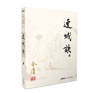 朗声旧版 连城诀 全一册 金庸武侠小说 彩图平装本 内文重新编校，修正以往错漏。 以典藏本作为底本，精益求精，优化文本。