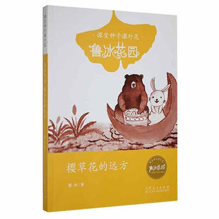 课堂种子课外花：鲁冰花园.樱草花的远方 樱草花的远方 大地的书页2021寒暑假读书活动 0-1-13