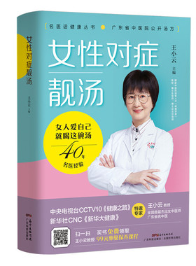 女性对症靓汤   126道广东省中医院妇科名医汤方 女性煲汤书籍大全养生汤 养生汤食谱 药膳食谱 中医 养生书籍大全 C2