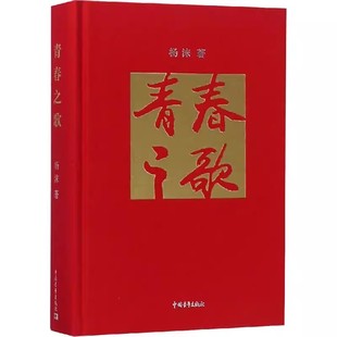 青春之歌  微瑕小资产阶级知识分子”林道静如何走上革命道路，并成为无产阶级战士的曲折过程。 精彩书摘 杨沫 著C12