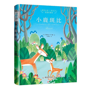 小鹿斑比 精装硬壳世界国际大奖经典儿童文学名著 小学生三四五六年级课外阅读书籍 [7-10岁][奥] 费利克斯·萨尔腾 著--3
