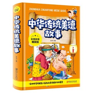 中华传统美德故事  彩图拼音精装版  希望你在生活学习中不断传承 他们的美好品德，让这些美德一直流传下去。13-1