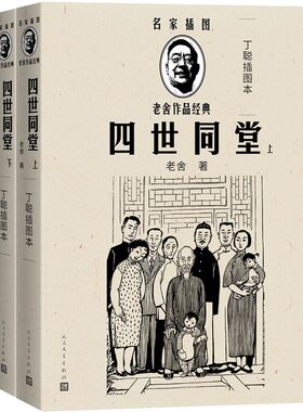 优秀中国文学图书”四世同堂