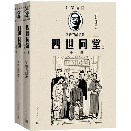 优秀中国文学图书”四世同堂