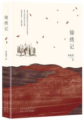 当代文学读物锦绣记季栋梁