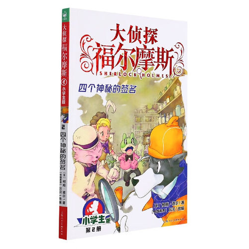 儿童文学大侦探福尔摩斯小学生版