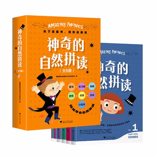 神奇的自然拼读(全8册) 每天按图书页面进度表进行,即可完成学习、掌握、复习、练习、应用的全流程学习,科学掌握英语知识。C14