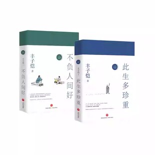 此生多珍重+不负人间好（共2册）丰子恺散文漫画精品集  回忆形色各人：感怀细微事物，悲哀中生出珍重 让自己幸福的秘诀B11