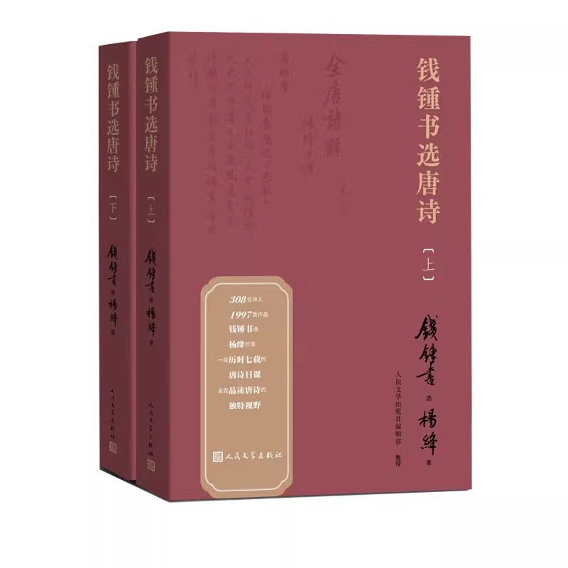 中国古诗词钱锺书选唐诗