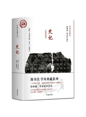 史记（国学典藏）[西汉] 司马迁 著  文白对读的方式排列，同时删去古注，*加直观流畅，标示清晰，一目了然13-2
