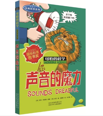 科普百科可怕的科学经典科学系列