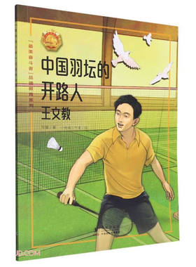 “了不起的奋斗者”品德系列 ：中国羽坛的开路人-王文教+了不起的中国机长-刘传+荒岛“魔术师”谷文昌 等 规格自选6-14