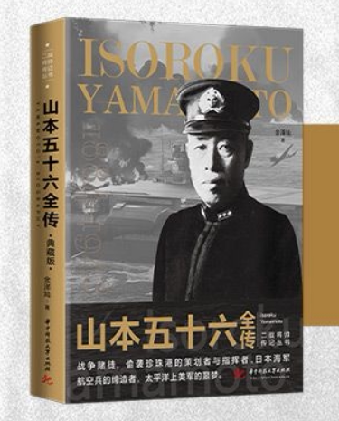 山本五十六全传--二战将帅传记丛书 华中科技大学出版社  金泽灿 著 6