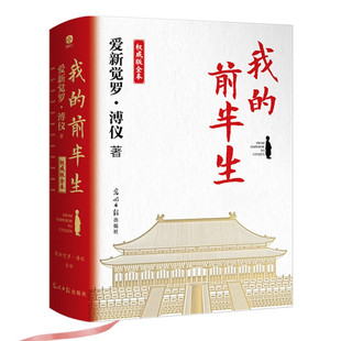 我的前半生：权威版全本（末代皇帝溥仪的传奇一生！史上较受欢迎珍藏本适合传承后代特别收录50余张珍贵历史老照片4-16