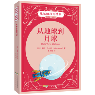 规格自选 五星期 凡尔纳科幻经典 系列 结合B20 从地球到月球 数字及描述都是作者丰富想象和理性知识 气球上