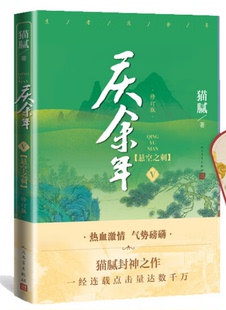 庆余年第五卷悬空之刺 字斟句酌,苦心修订,猫腻封神之作。大型电视连续剧,根据同名小说改编。猫腻 著B11