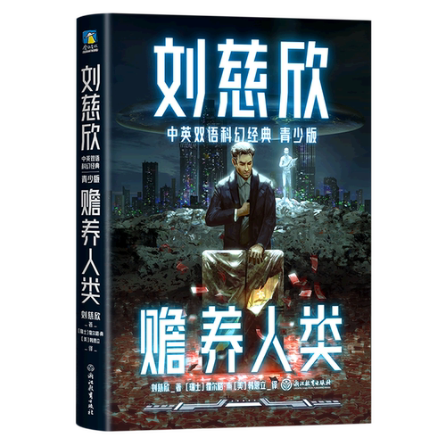 儿童文学刘慈欣中英双语科幻经典
