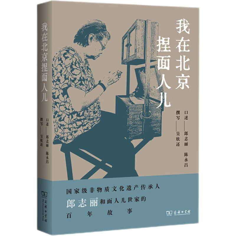 我在北京捏面人儿 国家级非物质文化遗产传承人郎志丽和面人儿世家的百年故事 吴欣还 编,郎志丽,陈永昌 口述6-7