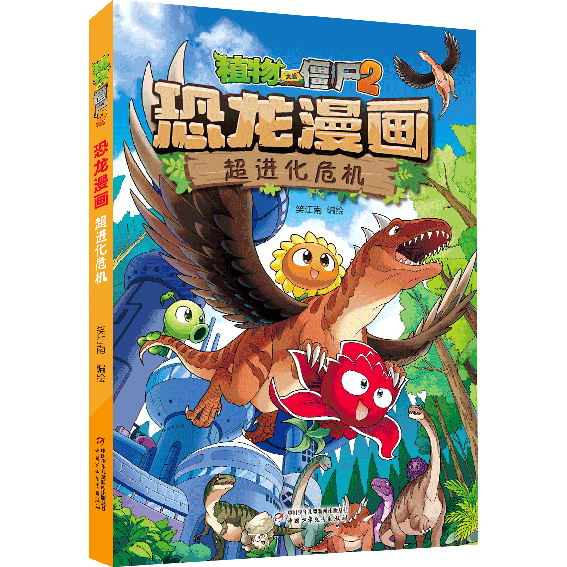 儿童文学恐龙漫画超进化危机