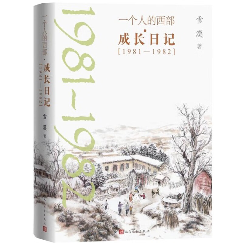 一个人的西部成长日记雪漠