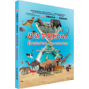 科普百科有趣的进化从达尔文DNA