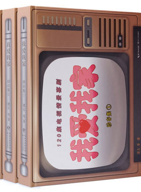 戏剧（新）我爱我家珍存集梁左