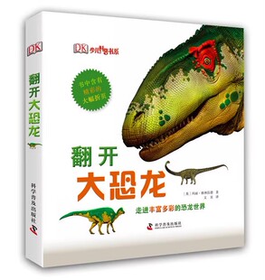 形式 10岁 少儿图画书 是一本相当不错 比较新颖 画面活泼生动 语言生动有趣 本书 DK翻开大恐龙
