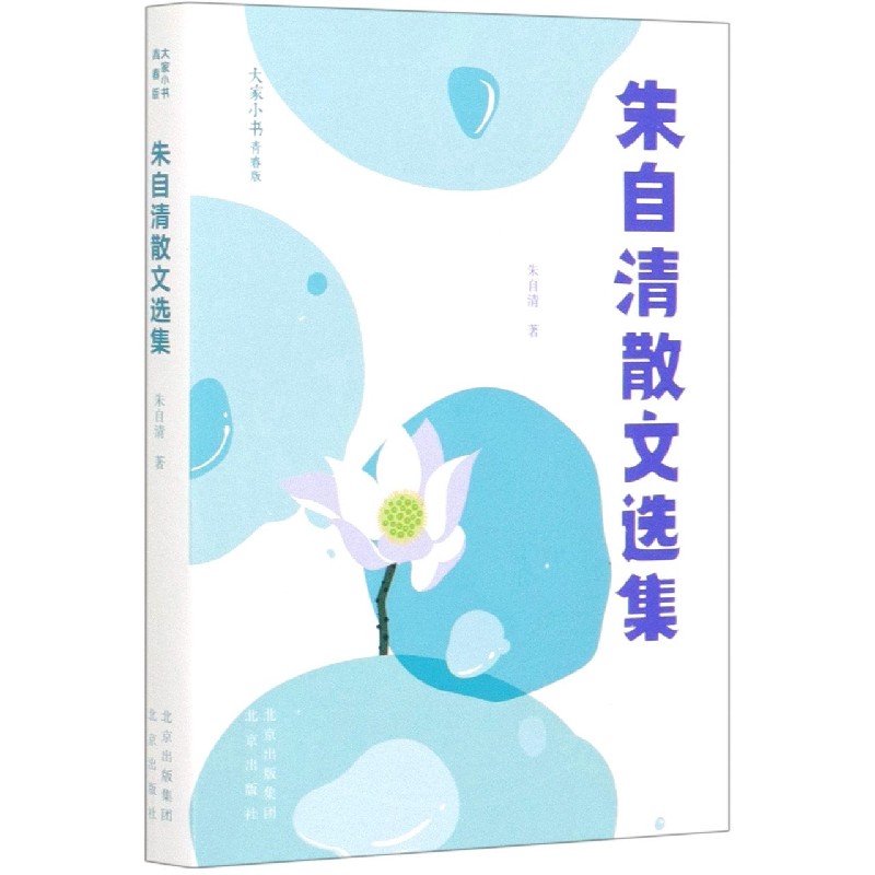 朱自清散文选集朱自清北京出版社