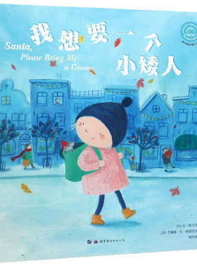 小世界绘本馆我想要一个小矮人