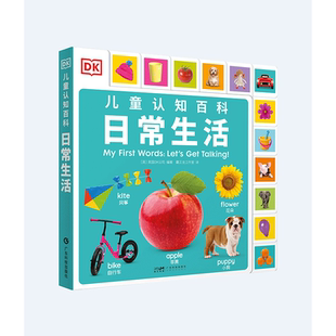 方方面面 DK兒童認(rèn)知百科 新品 以及生活中 日常生活 教孩子認(rèn)識自己 幫助他們更好地認(rèn)識與理解周圍 上架 精彩世界