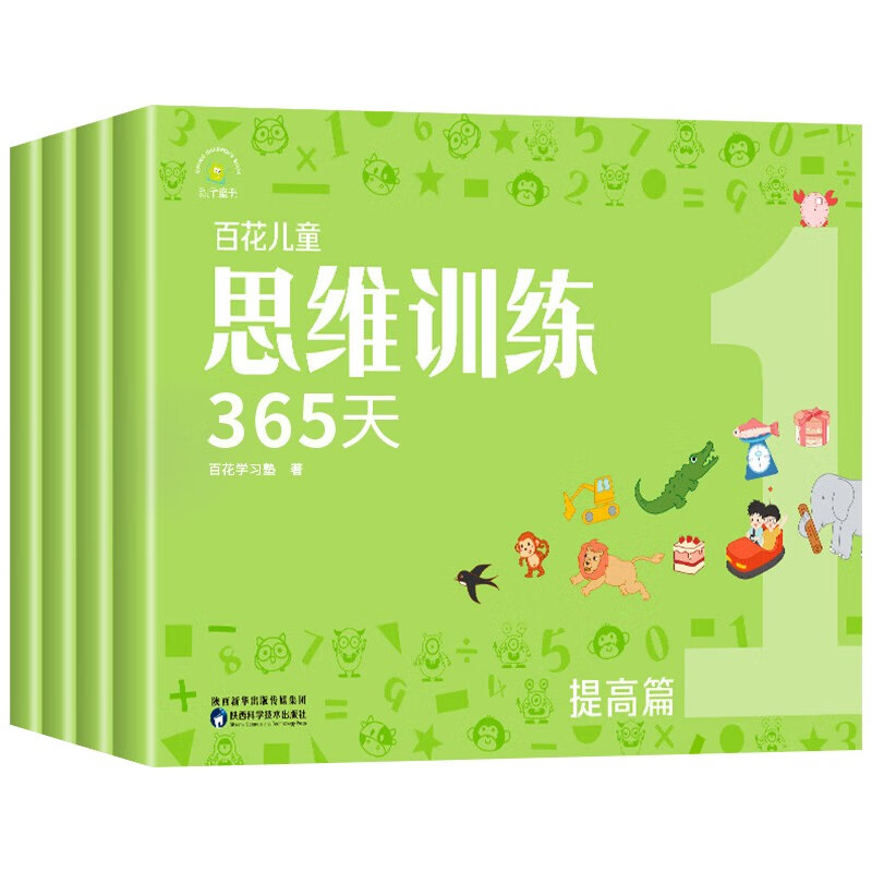 百花儿童思维训练365天·提高篇 八大领域十大能力新颖有趣每次学习20分钟轻松培养学习习惯还原思维过程，验证思维结果9－