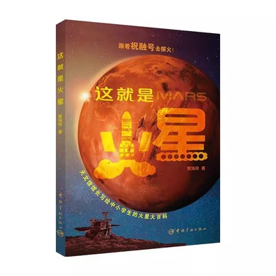 科普百科这就是火星景海荣著