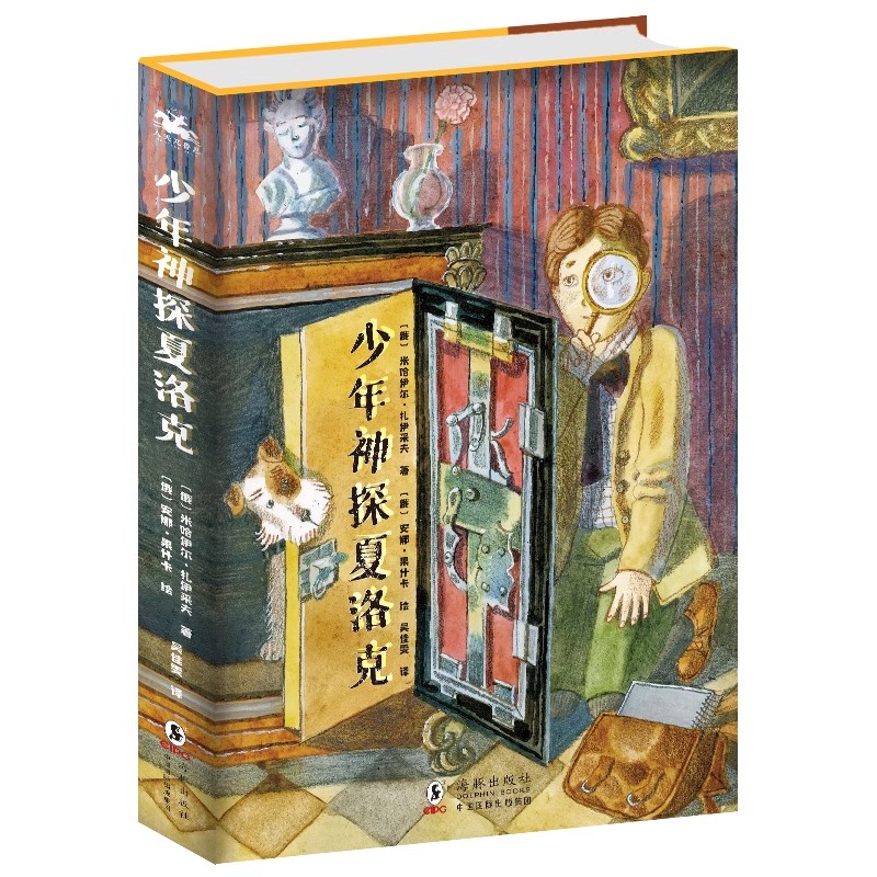 儿童文学少年神探夏洛克米哈伊尔图片