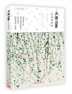 儿童文学声律启蒙注音朗读版