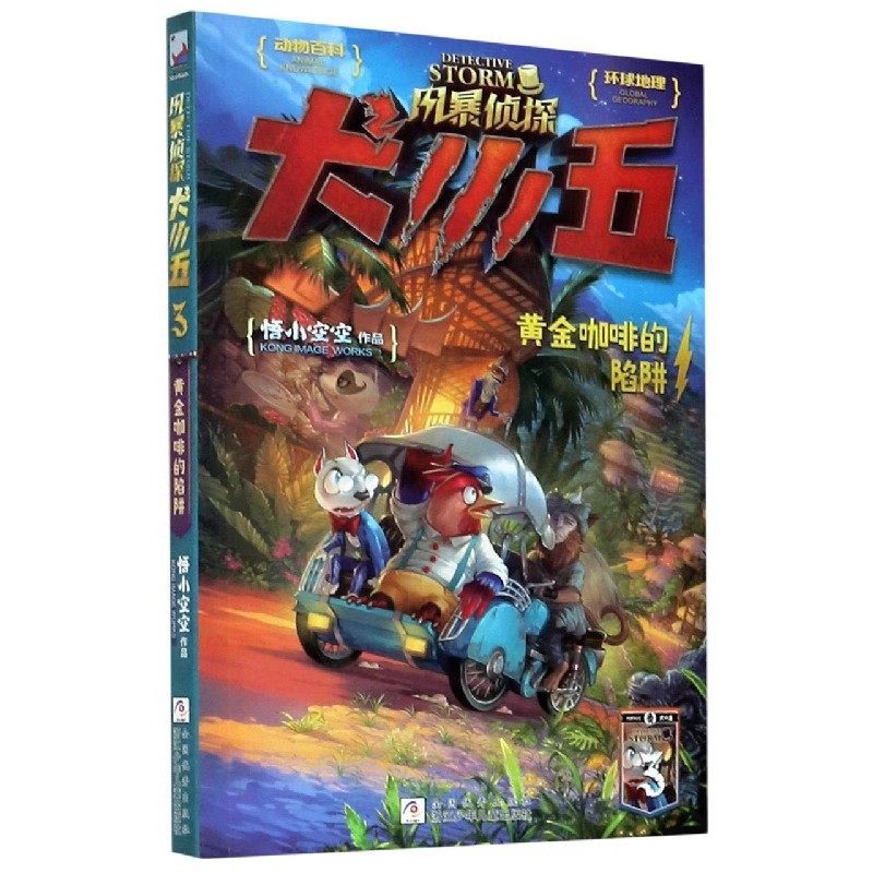 风暴侦探犬小五·3黄金咖啡的陷阱微瑕  动物侦探科普 解密漫画推理