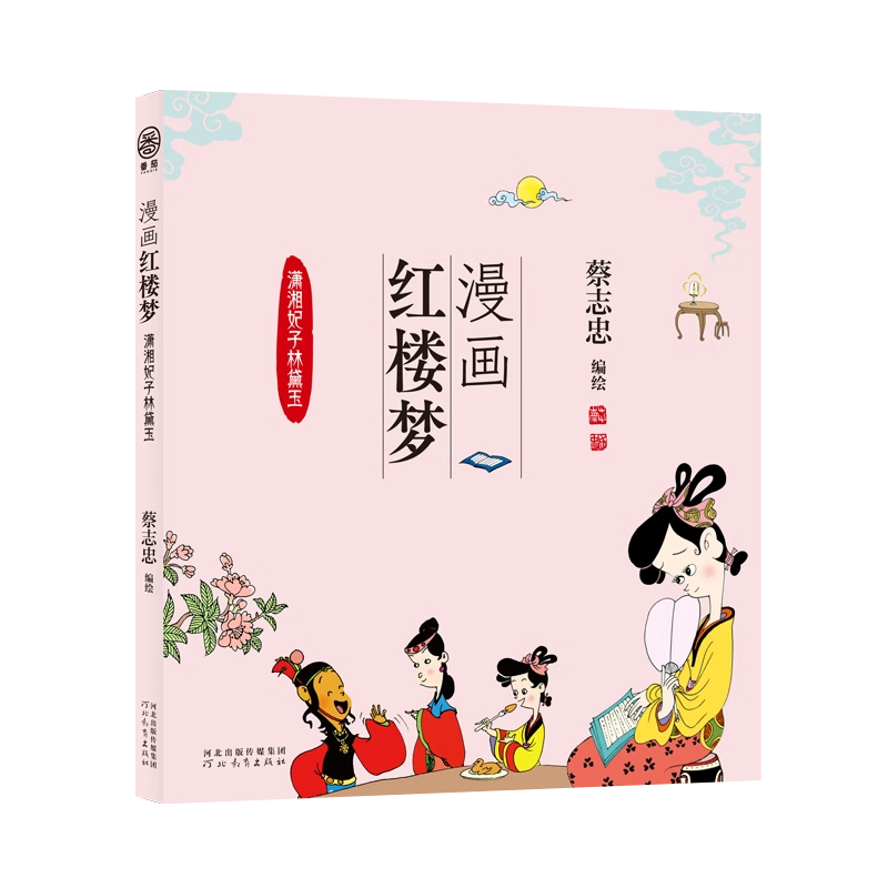 儿童漫画漫画红楼梦蔡志忠