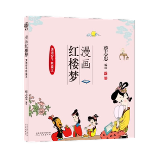漫画红楼梦 (全2册)  微瑕潇湘妃子林黛玉+怡红公子贾宝玉  蔡志忠作品   儿童漫画中国古典四大名著国学经典读物故事书  0-1-9