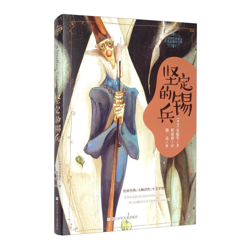 坚定的锡兵 [7-10岁] 传世经典,大师译作,至美手绘,童话巨匠安徒生的