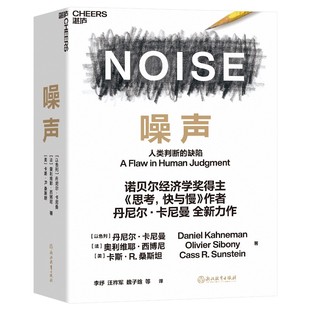 丹尼尔·卡尼曼 樊登推荐 人类判断 8微瑕 噪声 缺陷诺贝尔经济学奖得主思考快与慢作者新作助你重塑自己 决策框架远离噪声6