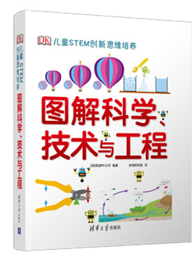DK图解科学技术与工程 DK儿童STEM创新思维培养 图解科学 改变“未来”的教育理念，适合“科学”课程的STEM 教学辅导书。