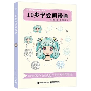 10步学会画漫画 输出11国翻译，多语种版本累计销售30万册的小白简单上手绘本教程，10步轻松学会画漫画。 0-1-12