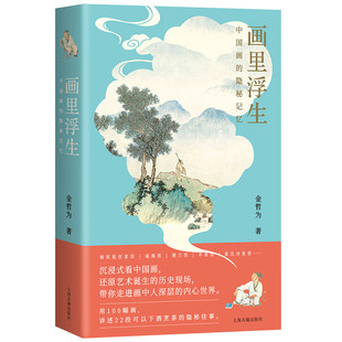深挖22段隐秘往事 细读100幅中国画 读懂2000多年间古人 喜怒哀乐 著E9 画里浮生：中国画 金哲为 隐秘记忆