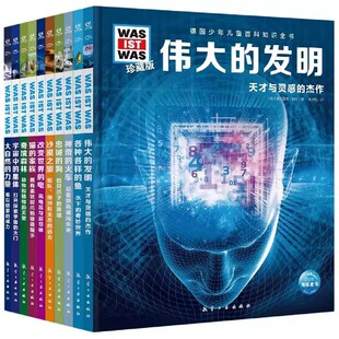 德国少年儿童百科知识全书 微瑕第三/四/五/六辑 全10册 汽车世界+ 神奇地球+ 火山探秘+未来能源+探索月 等等(规格自选)10-